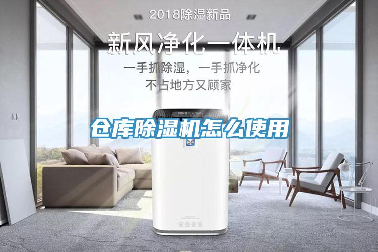 倉庫除濕機怎么使用