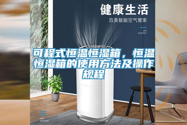 可程式恒溫恒濕箱，恒溫恒濕箱的使用方法及操作規程