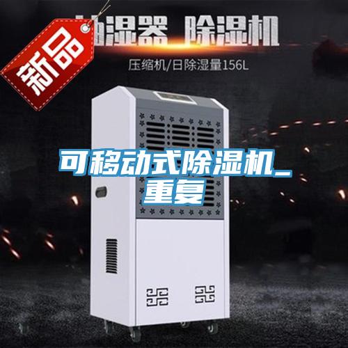 可移動式除濕機_重復