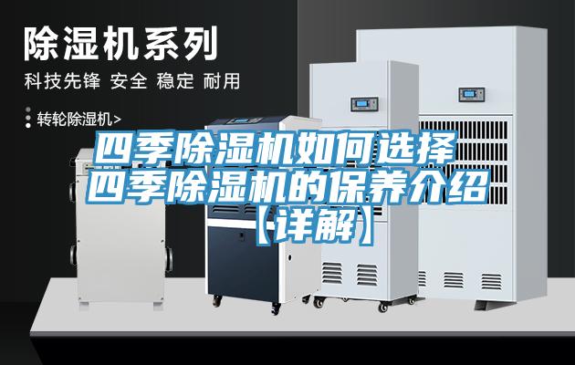 四季除濕機如何選擇 四季除濕機的保養介紹【詳解】