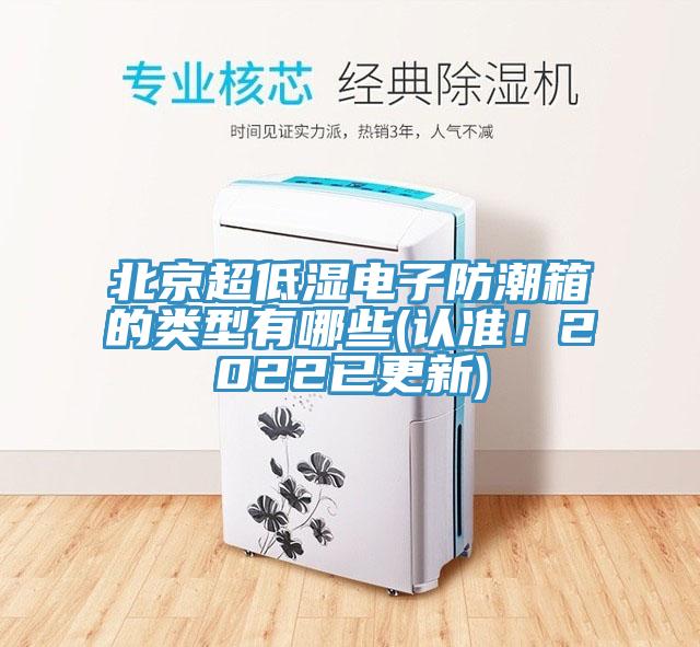 北京超低濕電子防潮箱的類型有哪些(認準！2022已更新)