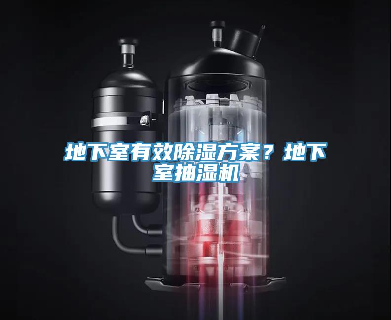 地下室有效除濕方案？地下室抽濕機