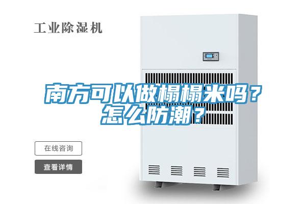 南方可以做榻榻米嗎？怎么防潮？