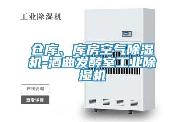 倉庫、庫房空氣除濕機-酒曲發酵室工業除濕機