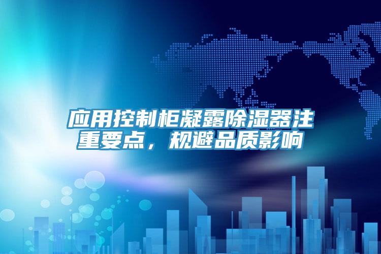 應用控制柜凝露除濕器注重要點，規避品質影響