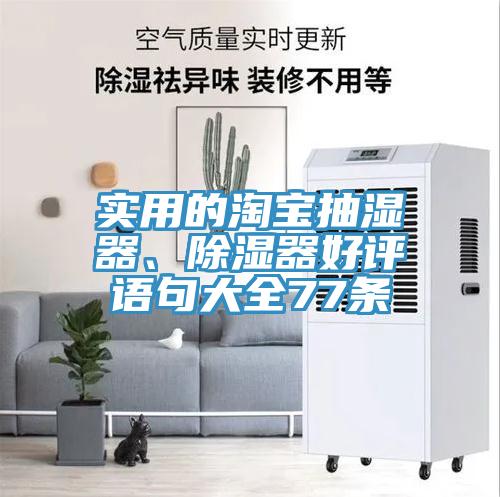 實用的淘寶抽濕器、除濕器好評語句大全77條