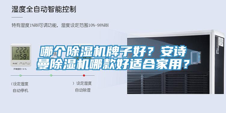 哪個除濕機牌子好？安詩曼除濕機哪款好適合家用？