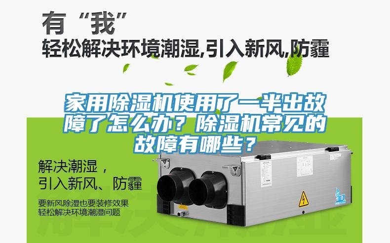 家用除濕機使用了一半出故障了怎么辦？除濕機常見的故障有哪些？