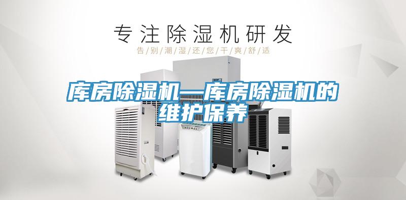 庫房除濕機—庫房除濕機的維護保養