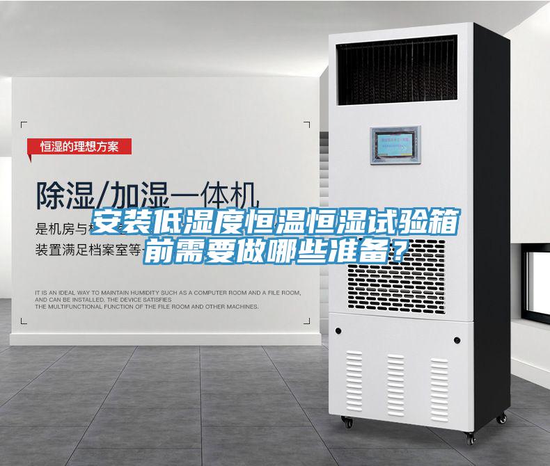 安裝低濕度恒溫恒濕試驗箱前需要做哪些準備？