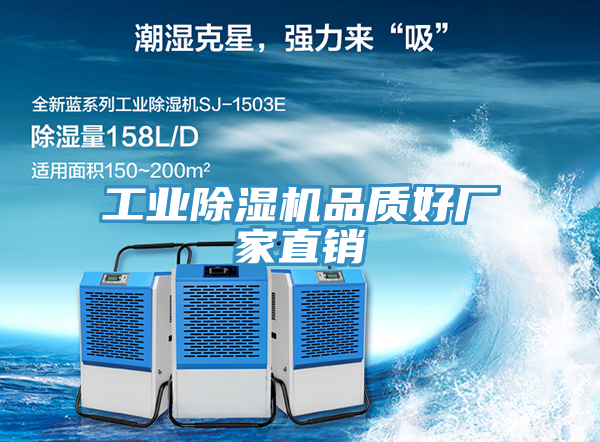 工業除濕機品質好廠家直銷