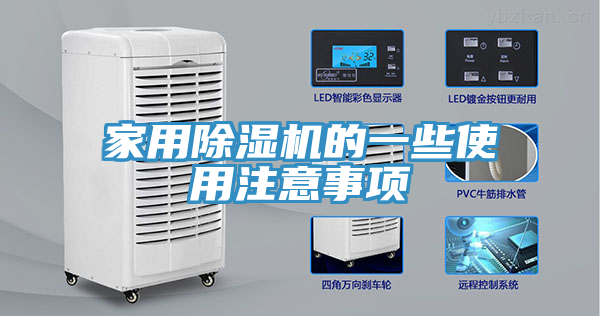 家用除濕機的一些使用注意事項