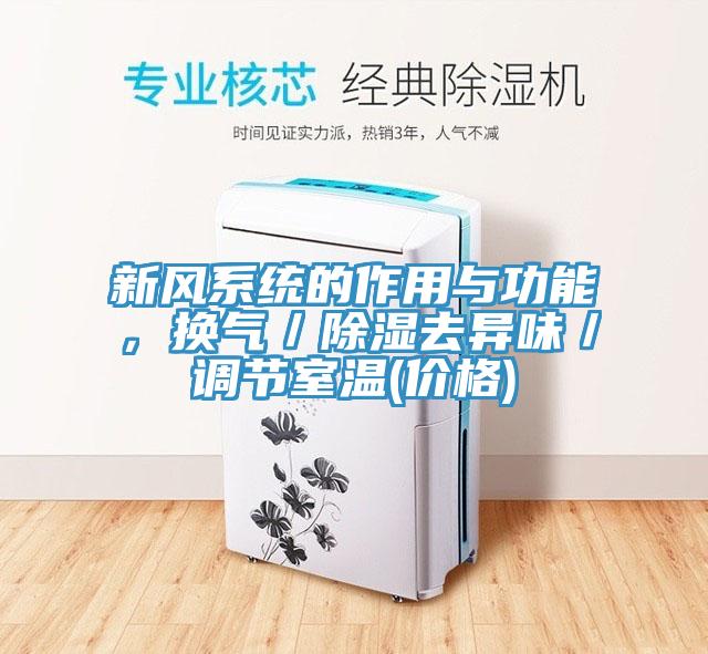 新風系統的作用與功能，換氣／除濕去異味／調節室溫(價格)