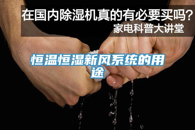 恒溫恒濕新風系統的用途
