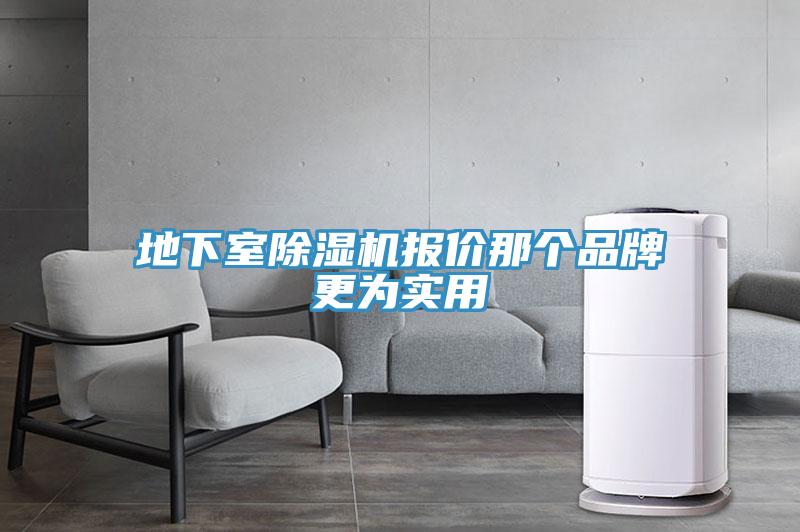 地下室除濕機報價那個品牌更為實用