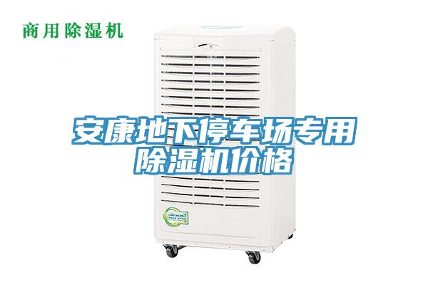 安康地下停車場專用除濕機價格