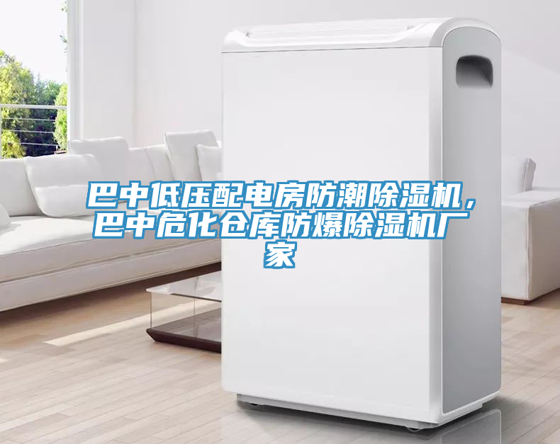 巴中低壓配電房防潮除濕機，巴中?；瘋}庫防爆除濕機廠家