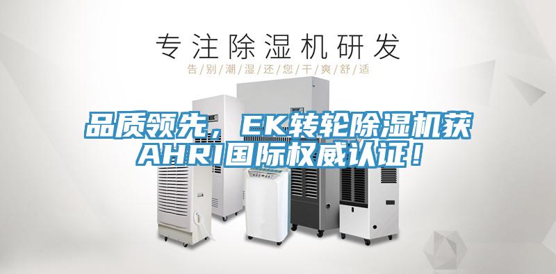 品質領先，EK轉輪除濕機獲AHRI國際權威認證！