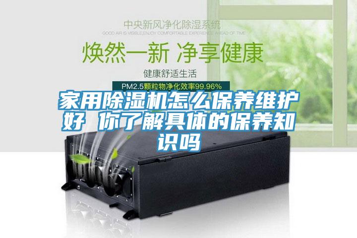 家用除濕機怎么保養維護好 你了解具體的保養知識嗎