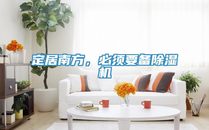 定居南方，必須要備除濕機