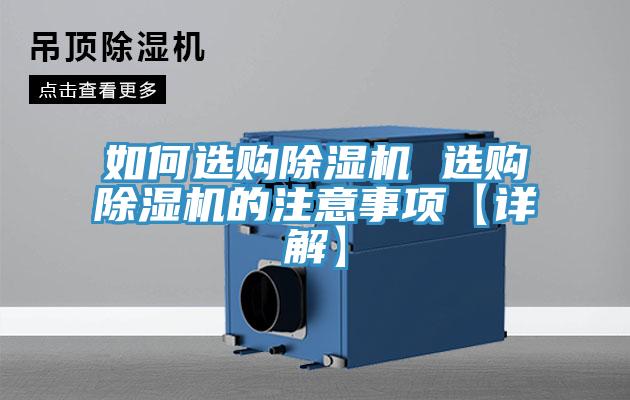 如何選購除濕機 選購除濕機的注意事項【詳解】