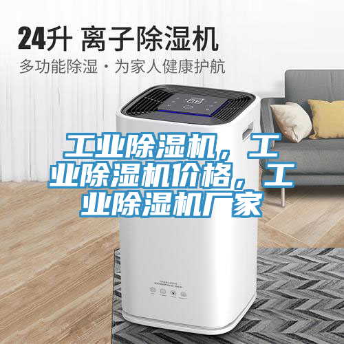 工業除濕機，工業除濕機價格，工業除濕機廠家
