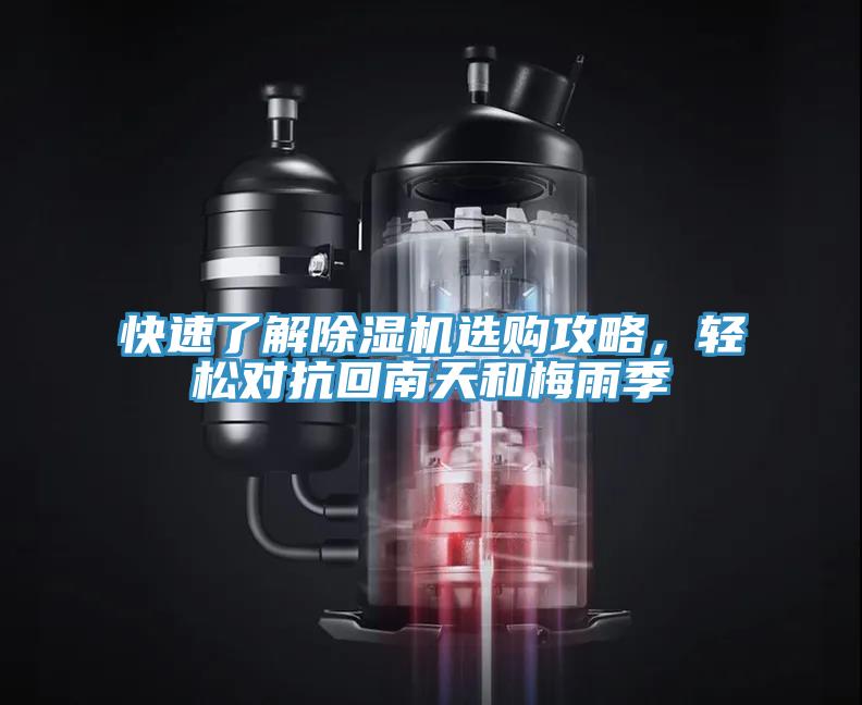 快速了解除濕機選購攻略，輕松對抗回南天和梅雨季