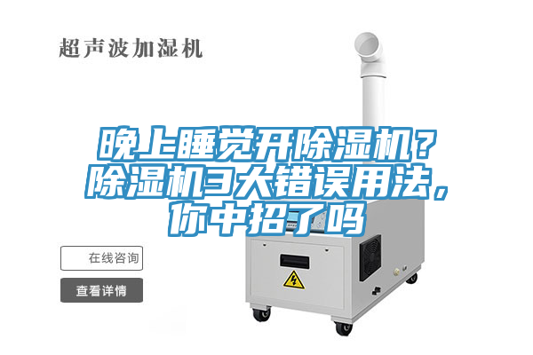 晚上睡覺開除濕機？除濕機3大錯誤用法，你中招了嗎