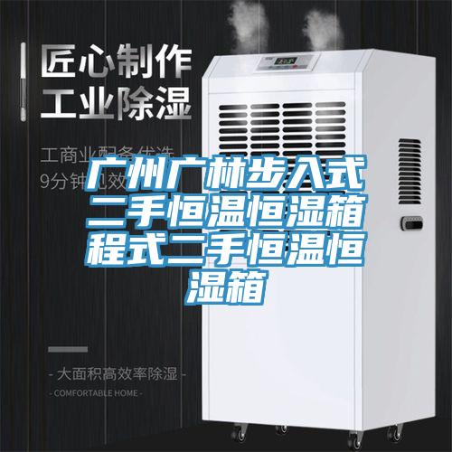 廣州廣林步入式二手恒溫恒濕箱程式二手恒溫恒濕箱