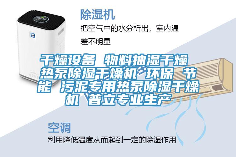 干燥設備 物料抽濕干燥 熱泵除濕干燥機 環保 節能 污泥專用熱泵除濕干燥機 普立專業生產