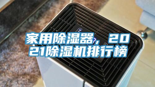 家用除濕器，2021除濕機排行榜