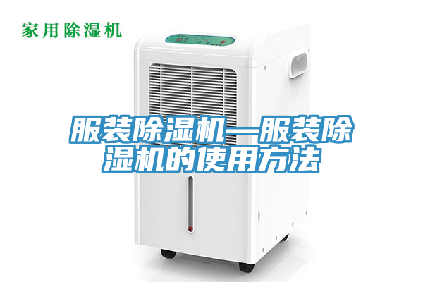 服裝除濕機—服裝除濕機的使用方法