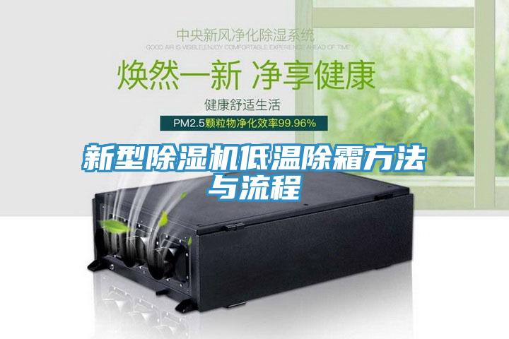 新型除濕機低溫除霜方法與流程