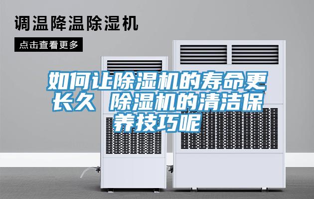 如何讓除濕機的壽命更長久 除濕機的清潔保養技巧呢
