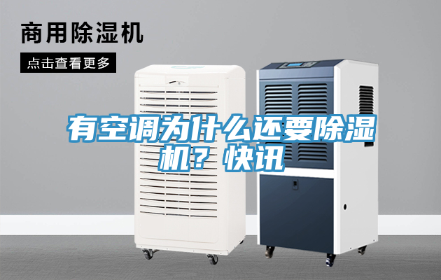 有空調為什么還要除濕機？快訊