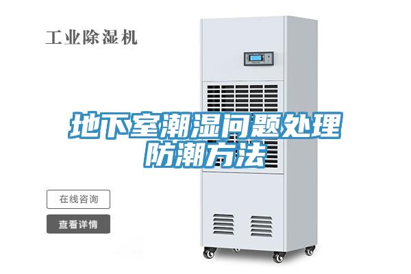 地下室潮濕問題處理防潮方法
