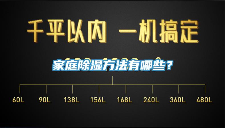 家庭除濕方法有哪些？