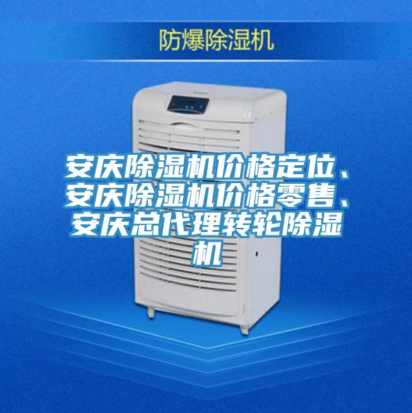 安慶除濕機價格定位、安慶除濕機價格零售、安慶總代理轉輪除濕機