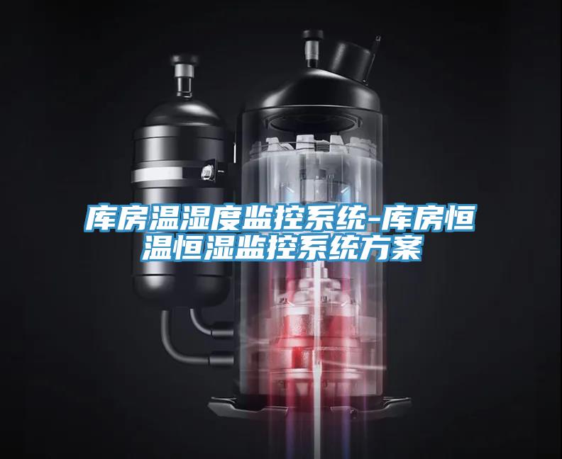 庫房溫濕度監控系統-庫房恒溫恒濕監控系統方案