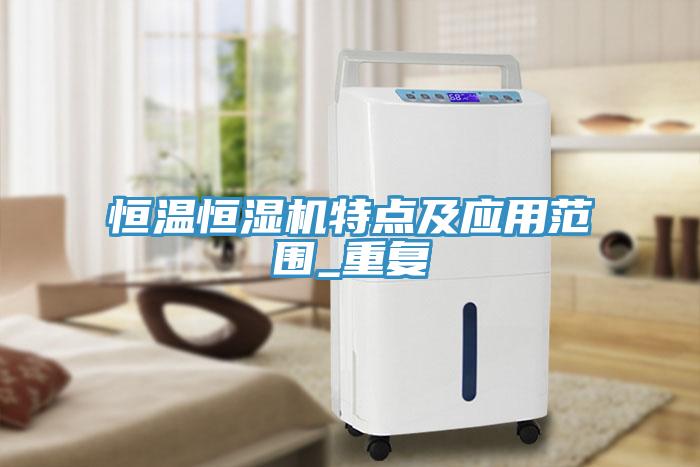 恒溫恒濕機特點及應用范圍_重復