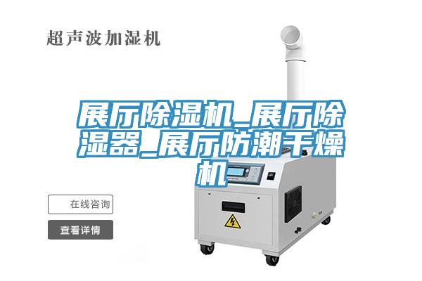 展廳除濕機_展廳除濕器_展廳防潮干燥機