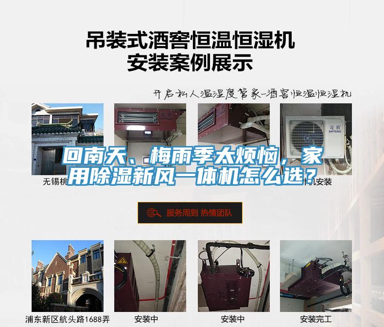 回南天、梅雨季太煩惱，家用除濕新風一體機怎么選？