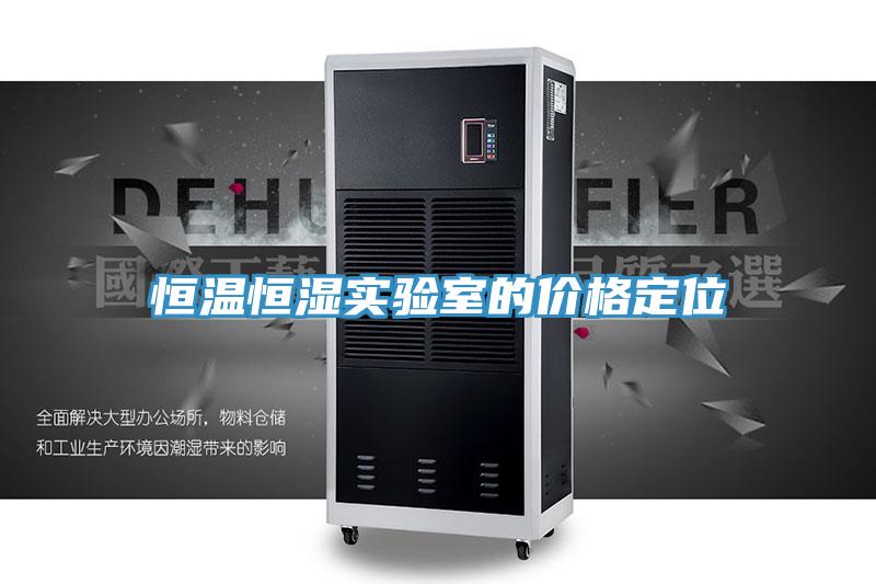恒溫恒濕實驗室的價格定位