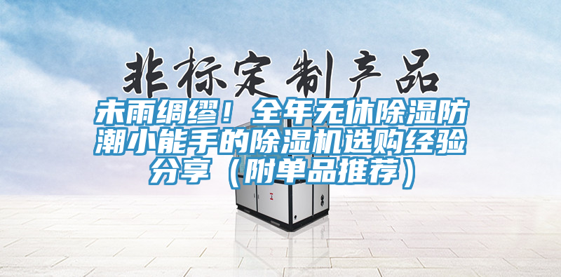 未雨綢繆！全年無休除濕防潮小能手的除濕機選購經驗分享（附單品推薦）
