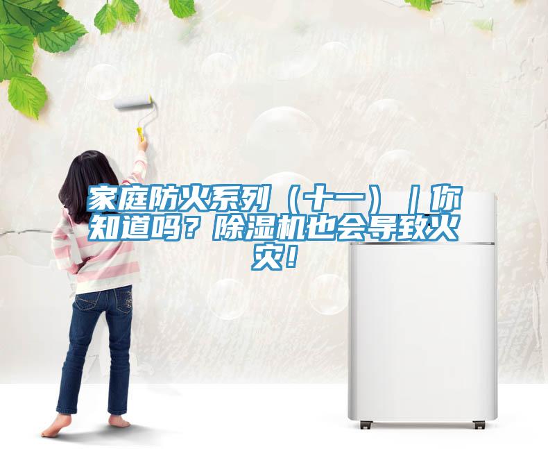 家庭防火系列（十一）｜你知道嗎？除濕機也會導致火災！