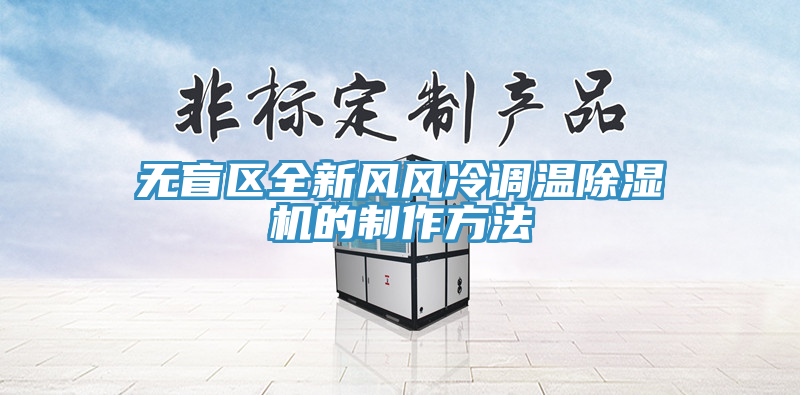 無盲區全新風風冷調溫除濕機的制作方法