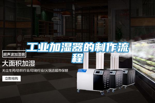 工業加濕器的制作流程