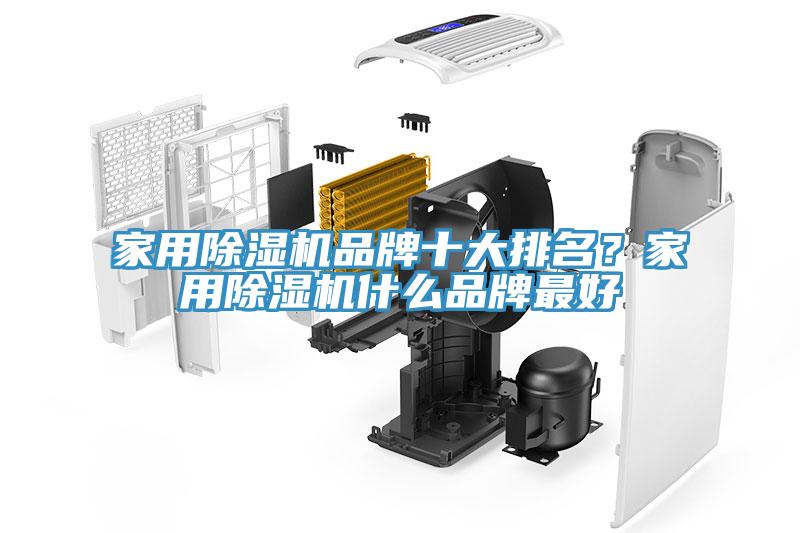 家用除濕機品牌十大排名？家用除濕機什么品牌最好
