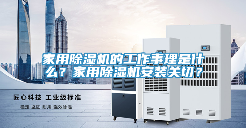 家用除濕機的工作事理是什么？家用除濕機安裝關切？