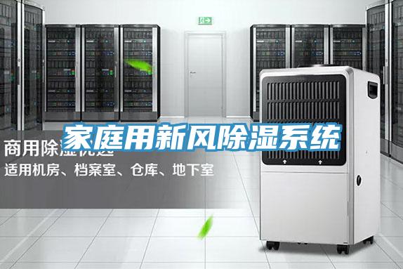 家庭用新風除濕系統